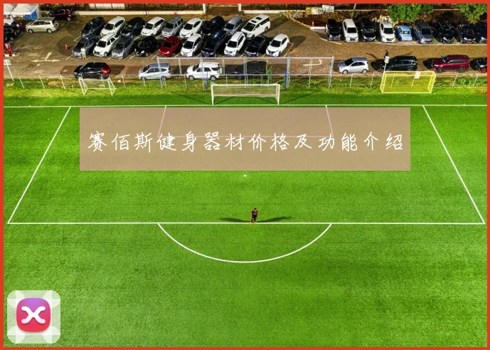 赛佰斯健身器材价格及功能介绍