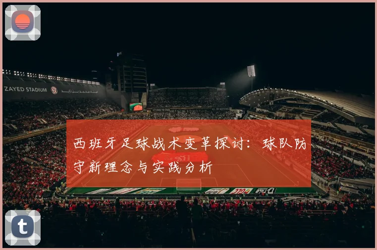 西班牙足球战术变革探讨：球队防守新理念与实践分析