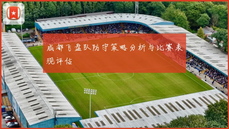 成都飞盘队防守策略分析与比赛表现评估