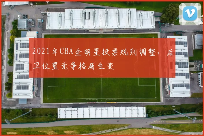 2021年CBA全明星投票规则调整，后卫位置竞争格局生变