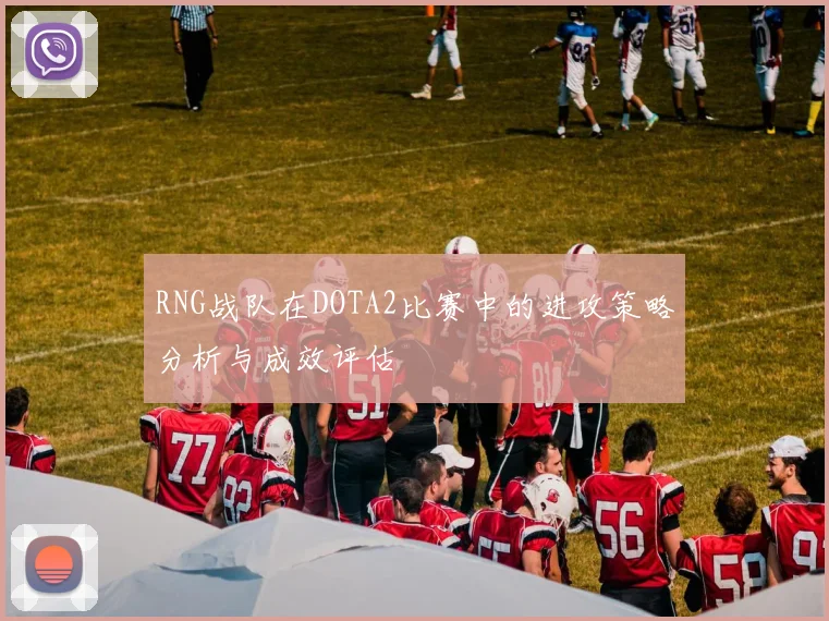 RNG战队在DOTA2比赛中的进攻策略分析与成效评估